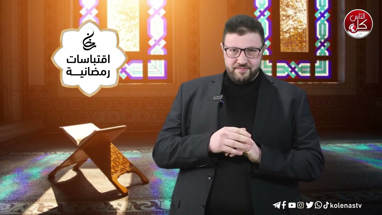 اقتباسات رمضانية الحلقة ( 14 )  اعداد وتقديم : الشيخ حسام خلف