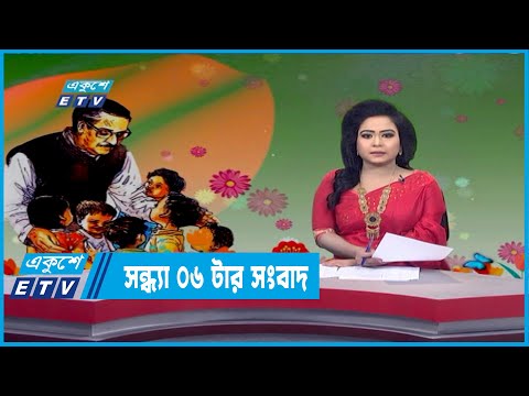 06 PM News || সন্ধ্যা ০৬টার সংবাদ || 17 March 2022 | ETV News