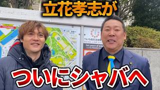 【立花孝志】長期勾留に負けずに自力でシャバに出てくる!?、、立花孝志が今月中にも表舞台へ【NHK党 斎藤知事 斎藤元彦 元県民局長 公用パソコン 竹内元県議 反斎藤派 しばき隊】2026,9,9