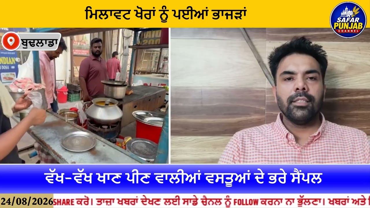 ..ਮਿਲਾਵਟ ਖੋਰਾਂ ਨੂੰ ਪਈਆਂ ਭਾ/ਜ/ੜਾਂ   #LocalNews #local #news #budhlada #sampal #NewsUpdate