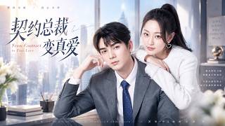 全集丨契約閃婚！實習生慘遭渣男背叛，走投無路時豪門總裁竟向她求婚！💕#何昶希 #代高政 #言情 #霸道总裁 #甜宠 #短剧 #爽剧 #爱情 