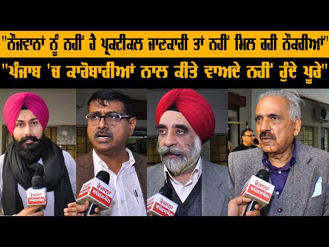 ਪੰਜਾਬ ਦੇ ਕਾਰੋਬਾਰੀਆਂ ਨੇ ਖੋਲੇ ਭੇਦ "ਨੌਜਵਾਨਾਂ ਨੂੰ ਨਹੀਂ ਹੈ ਪ੍ਰਕਟੀਕਲ ਜਾਣਕਾਰੀ ਤਾਂ....