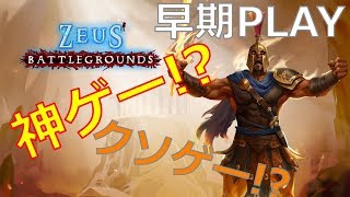 【Zeus' Battlegrounds】神々の戦い?!初見早期プレイ！ゼウス・バトルグラウンド！【LIVE】