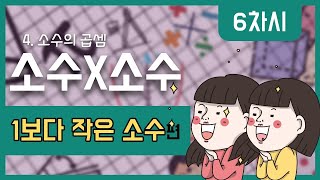 [초등수학] 5-2-4-6 (1보다 작은 소수) X (1보다 작은 소수) 계산하기
