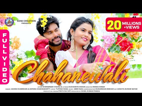 CHAHANEWALI |SAMBALPURI SONG |FULL VIDEO| EVERGREEN VISHAL |SUCHARITA |ASHISH |ANTARA |SONI CREATION