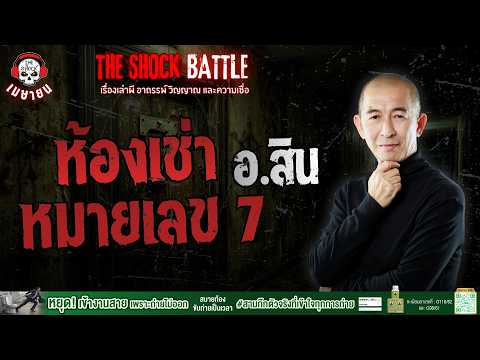 ห้องเช่าหมายเลข 7 อ.สิน ดวง9มงคลพยากรณ์ | THE SHOCK