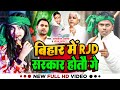 #Video - #Omprakash Akela - बिहार में RJD सरकार होतौ गे - #Sonam Yadav - Maghi RJD