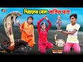 দিহানের বোন নাগিন সাপ | dihaner bon nagin sap | bengali fairy tales | dihan | bihar 