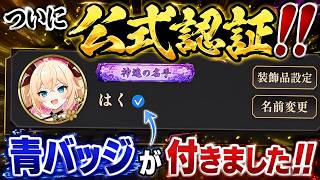 【棋桜】ついに公式認証されました。