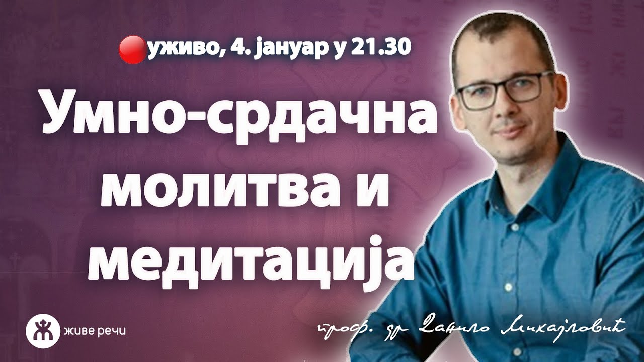 Умно-срдачна молитва и медитација (уживо проф. др Данило Михајловић, 4. јануар у 21.30)