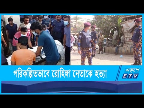 পরিকল্পিতভাবে রোহিঙ্গা নেতা মুহিব উল্লাহকে হত্যা করেছে