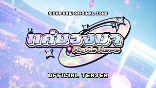 AISHA - แค่มองมา l Right Here [Official Teaser]