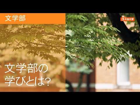哲学科 大谷大学　文学部紹介ムービー