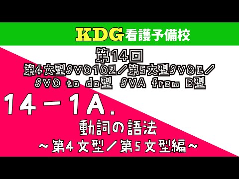 看護学科 【英語長文】14-1A 動詞の語法～第4文型/第5文型編～
