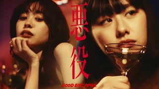 GOOD BYE APRIL / 悪役 (Villain)(Official Music Video)