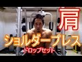 【トレ動画】ショルダープレス【肩】