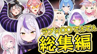 【イッキ見!】ラプラス × ○○ てぇてぇまとめ総集編【ホロライブ/ラプラスダークネス/切り抜き】