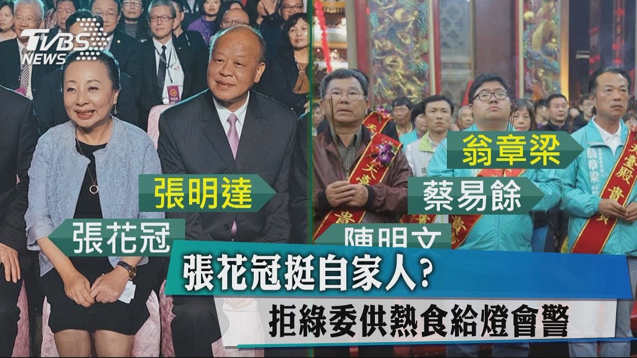 張花冠挺自家人？　拒綠委供熱食給燈會警