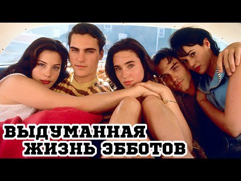Трейлеры Выдуманная жизнь Эбботов