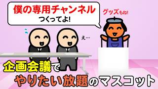 企画会議でやりたい放題のマスコット