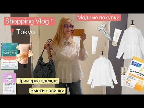 Шопинг влог * примерка одежды в ночи 😂Модные Покупки и Уход для кожи