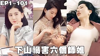 小夥帶著六封婚書下山尋找未婚妻，沒想到未婚妻們已經等了他20年，第一次見面就摸他那裡，小夥臉都紅了，只好把六個都娶了！【下山禍害六個師姐】【240309xs】