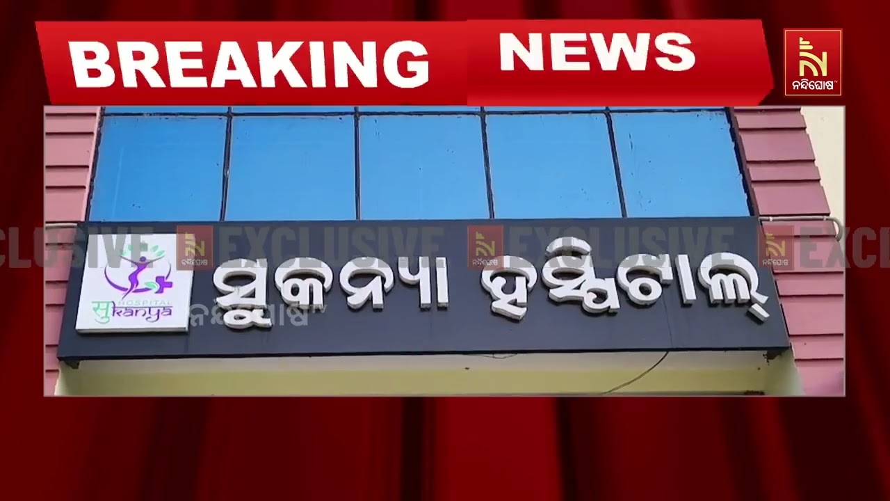 ଚିକିତ୍ସା ଅବହେଳାରୁ ପ୍ରସୂତୀଙ୍କ ମୃତ୍ୟୁ । ଜଗତସିଂହପୁରର ?