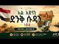 አል አድናኒ ድንቅ ሱዳን ነሽዳ Al Adenani Sudan Neshida