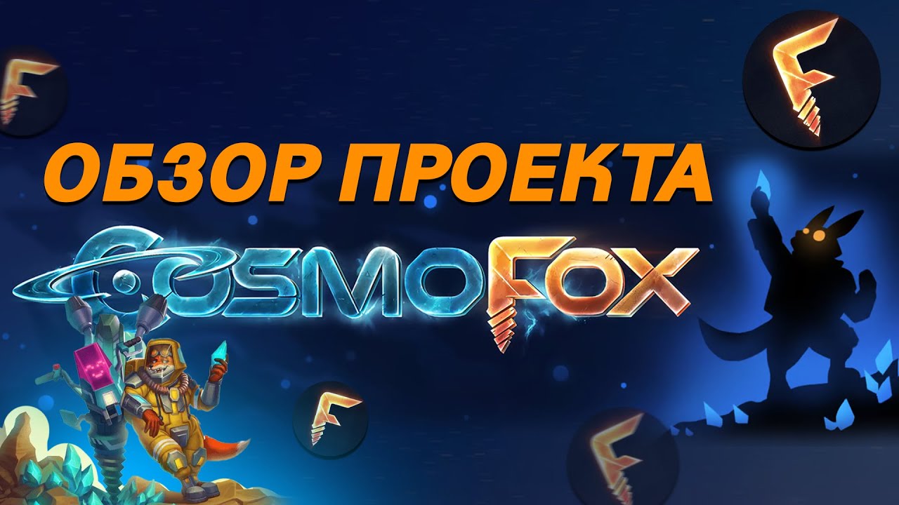 COSMOFOX - GameFi на базе TON! | Обзор проекта