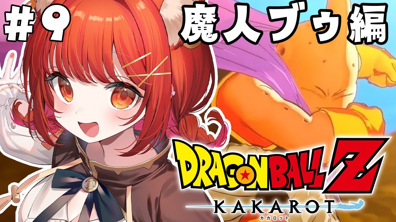 【ドラゴンボールZ:KAKAROT】初見プレイ！魔人ブウ編 突入!!!! #9【ラトナ・プティ/にじさんじ】