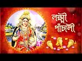Lakshmi Panchali লক্ষী পাঁচালী I Pousali Banerjee Sainik Dey I Lakshmi Puja