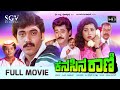 Kanasina Rani Kannada Movie Full HD Shashikumar Malashree Jaggesh K S Ashwath