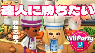 【願望】今日から私も達人の仲間入りさせていただきたい【Wii Party U】