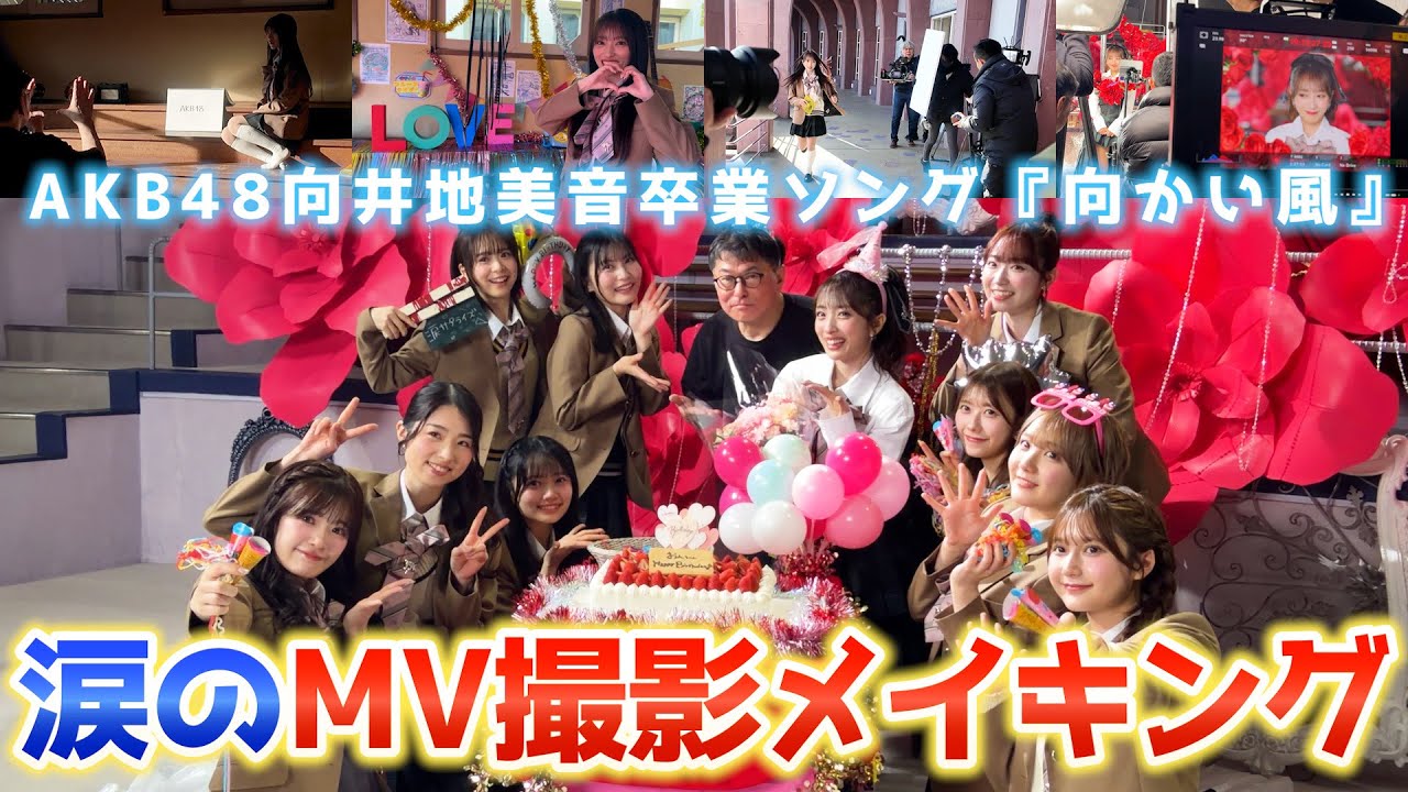 【密着】AKB48『向かい風』MV撮影メイキング！オマージュもサプライズも全部見せます！【卒業ソング】