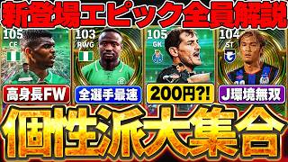 【超完全網羅】今週は個性派新選手が大量登場？！200円エピック＆超絶爆速選手が注目だ！この動画で新登場エピック全員解説します！！【eFootball/イーフト2027アプリ】