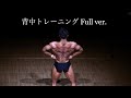 【トレ動画】背中トレーニング Full ver.〜広背筋、上腕二頭筋編〜