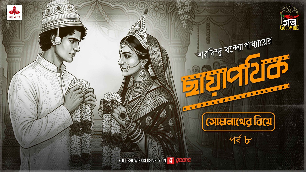 Chhayapothik | Ep 8 | Saradindu Bandyopadhyay | Golpo Goldmine | Mirchi Bangla Romantic Audio Drama