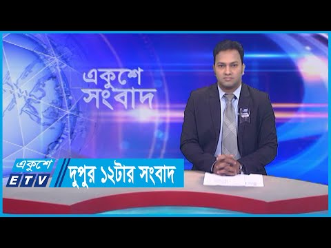 12 PM News || দুপুর ১২টার সংবাদ || 19 August 2023