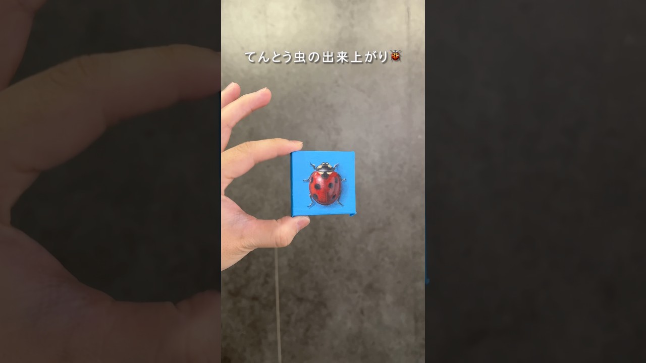 『てんとう虫』をアクリル絵の具で描くには #アクリル絵の具 #絵 #初心者 #絵画 #簡単イラスト #画家