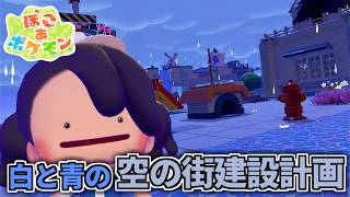 【#ぽこあポケモン】空に浮かぶ青と白の街建設計画