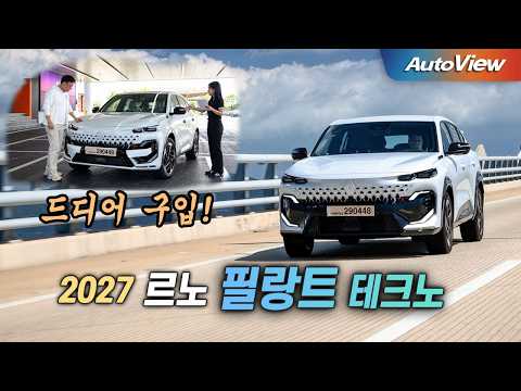 내 돈 주고 살만한 가성비 SUV... 2027 르노 필랑트 테크노 리뷰 / 오토뷰 로드테스트