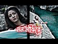mon majhi re ✨❣️💙💚 4k hd video status ✨💓💕, Boss bengali movie |Jeet ✨ Arijit 💕