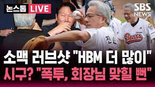 [????속보] 깐부치킨에서 만난 젠슨황-최태원 소맥 러브샷하며 "HBM 더 많이!"..야구 두산-키움전 시구했지만 "폭투, 박 회장 맞힐 뻔" | 뉴스속보