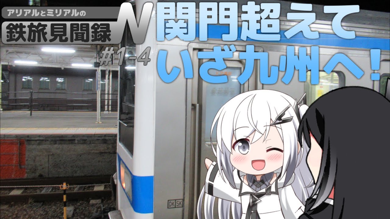 さらば本州、旅路は西へ。【鉄旅見聞録N 山陽・九州編 #1-4】