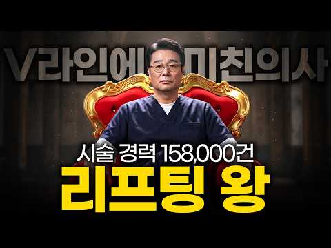 30년 동안 리프팅만 했습니다 | 압구정닥터정