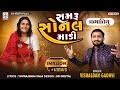 SAMRU SONAL MADI VISHALDAN GADHVI PRBHATIYU પ્રભાતીયુ Sonal Maa New Song Sonalbij