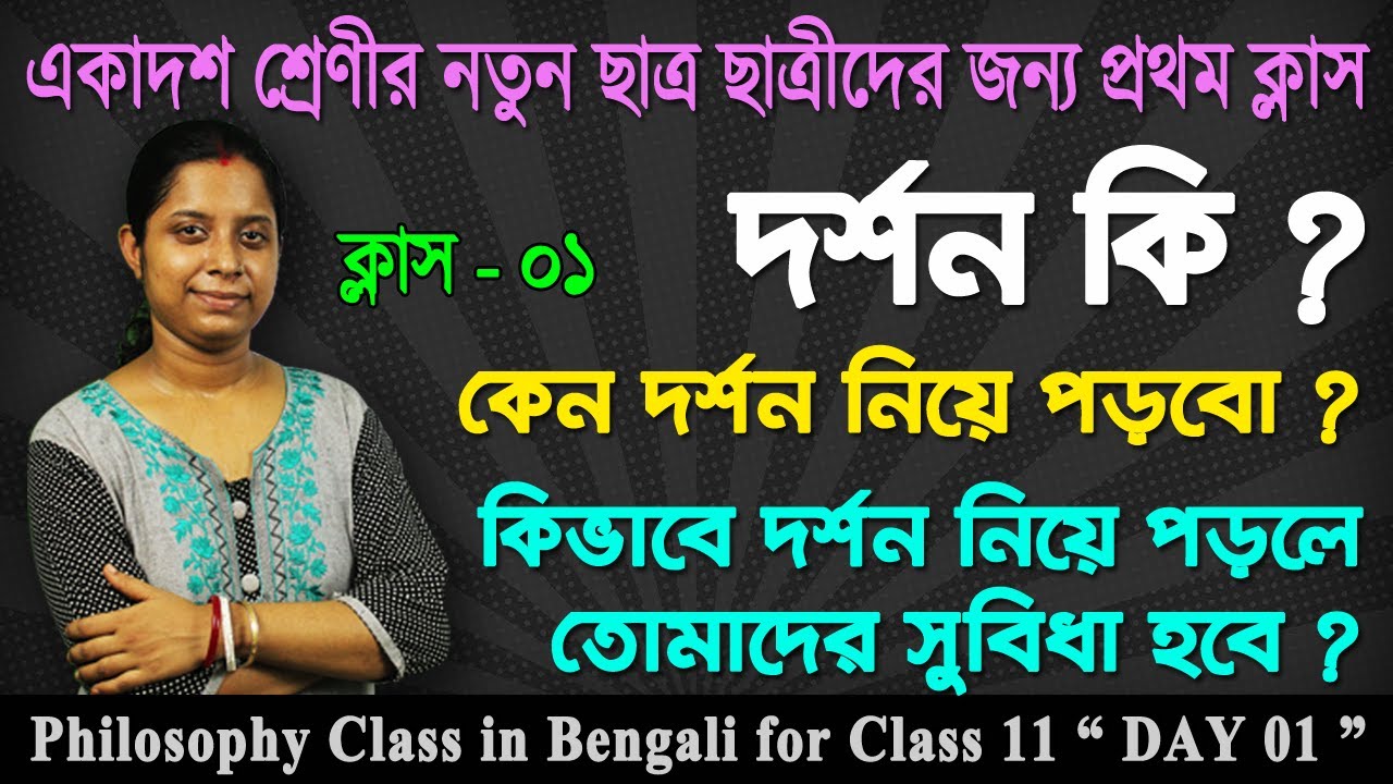 Watch video Philosophy Class in Bengali for Class 11- Day 01 - একাদশ শ্রেণীর দর্শনের প্রথম ক্লাস Now Philosophy Class in Bengali for Class 11- Day 01 - একাদশ শ্রেণীর দর্শনের প্রথম ক্লাস