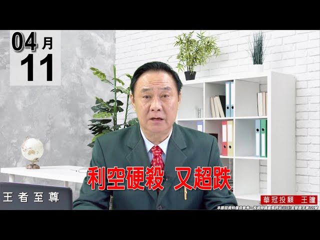 【王者至尊】 #王曈 0411 《 【利空硬殺 又超跌】》#王曈 #王者至尊