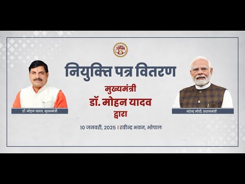 मुख्यमंत्री डॉ. मोहन यादव के मुख्य आतिथ्य में भोपाल में आयोजित नियुक्ति पत्र वितरण कार्यक्रमा