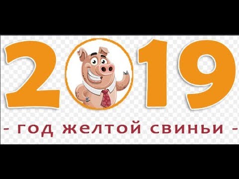 С НАСТУПАЮЩИМ НОВЫМ 2019 ГОДОМ! Год желтой свиньи